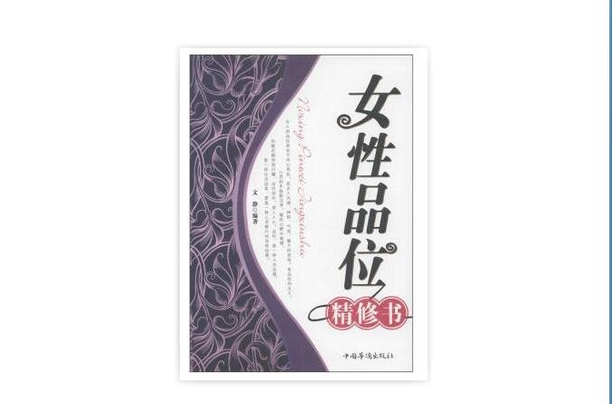 女性品味素修書