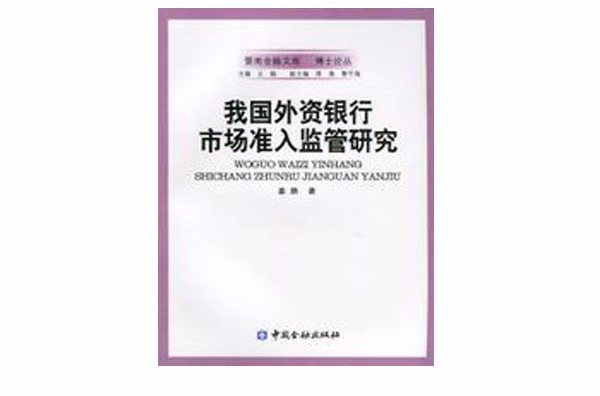 我國外資銀行市場準入監管研究