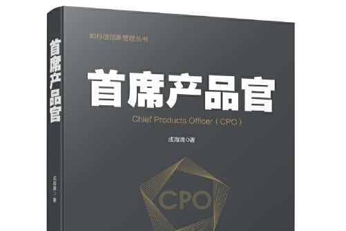 首席產品官(2019年企業管理出版社出版的圖書)