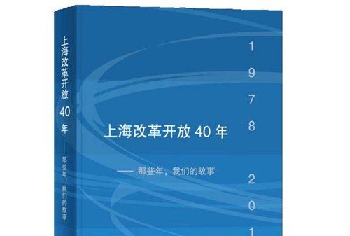 上海改革開放40年：那些年，我們的故事