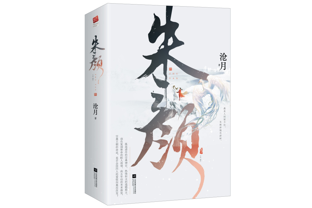 朱顏(2021年江蘇鳳凰文藝出版社出版的圖書)