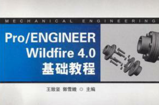 Pro/ENGINEER Widfire 4.0基礎教程