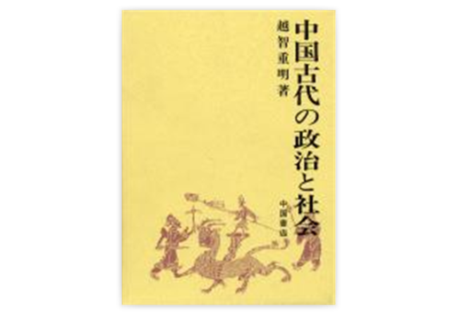 中國古代の政治と社會