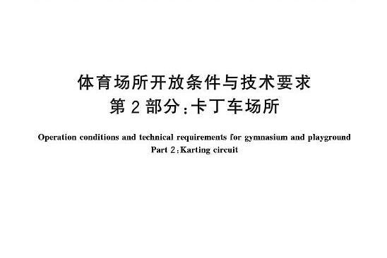 體育場所開放條件與技術要求—第2部分：卡丁車場所