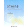 鐵路運輸企業內部控制體系