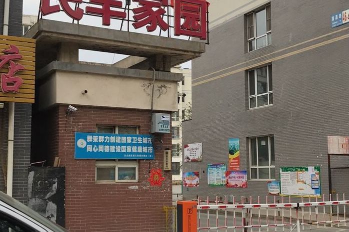 民豐家園