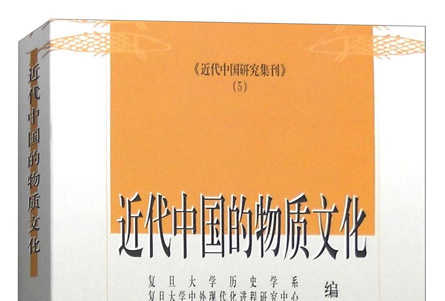 近代中國研究集刊(5)：近代中國的物質文化