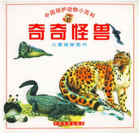 奇奇怪獸：中國保護動物小百科