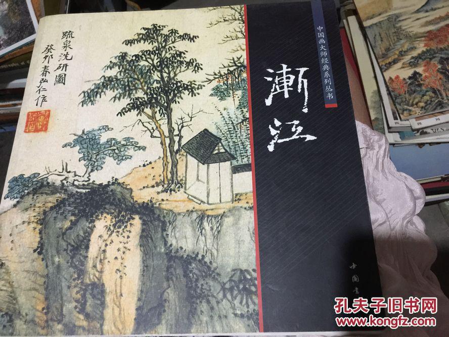 漸江/中國畫大師經典系列叢書