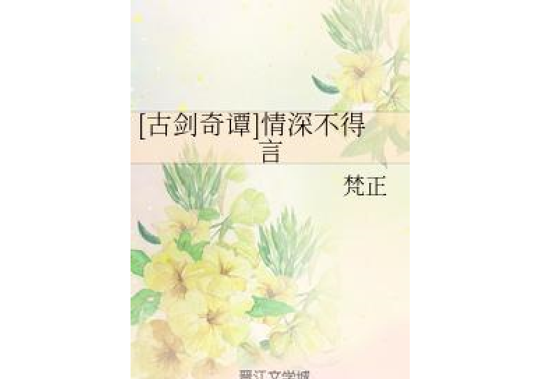 [古劍奇譚]情深不得言