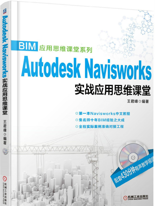 Autodesk Navisworks實戰套用思維課堂