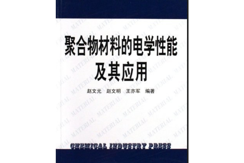 聚合物材料的電學性能及其套用