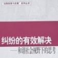 糾紛的有效解決-和諧社會視野下的思考