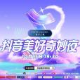 2023抖音美好奇妙夜(2023美好奇妙夜)