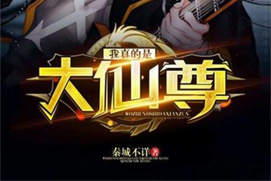 我真的是大仙尊