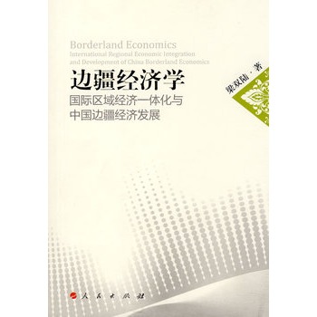 邊疆經濟學：國際區域經濟一體化與中國邊疆經濟發展