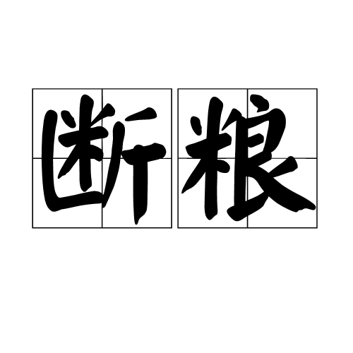 斷糧(詞語釋義)