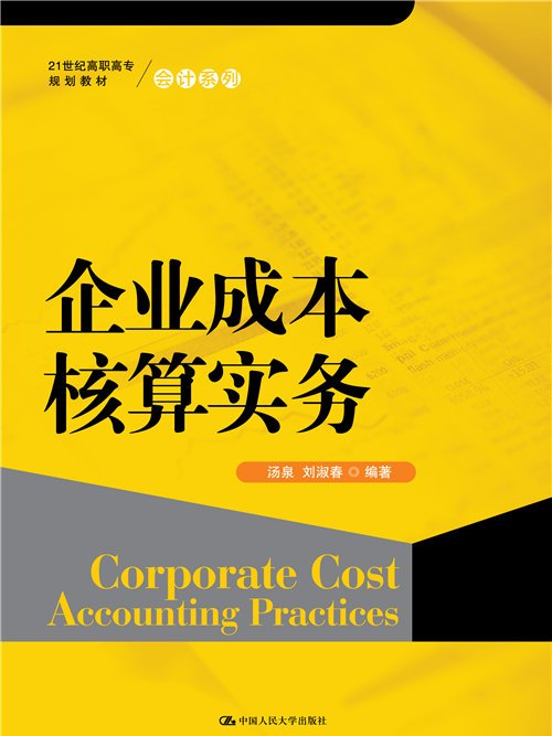 企業成本核算實務(2013年5月中國人民大學出版社出版的圖書)