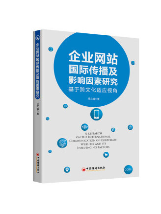 企業網站國際傳播及影響因素研究