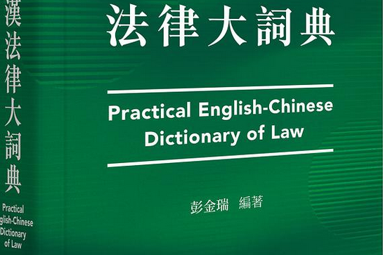 實用英漢法律大詞典 Practical English-Chinese Dictionary of Law