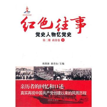 政治卷下-紅色往事-黨史人物憶黨史-第二冊