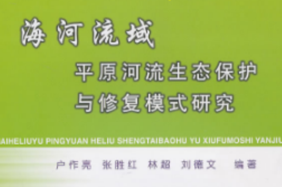 海河流域平原河流生態保護與修復模式研究
