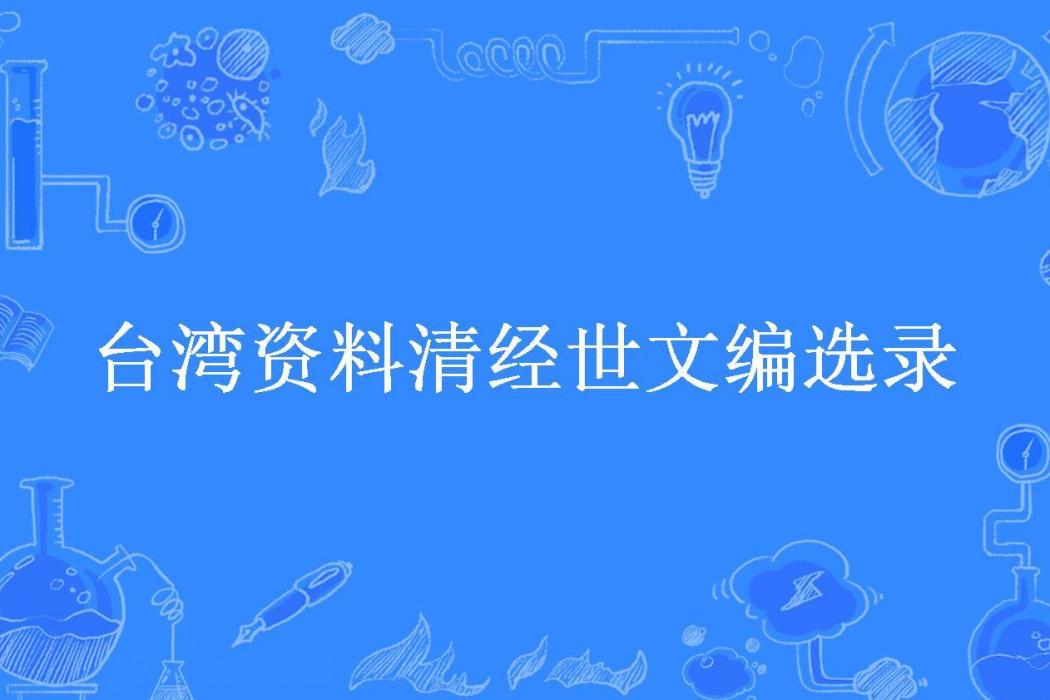 台灣資料清經世文編選錄