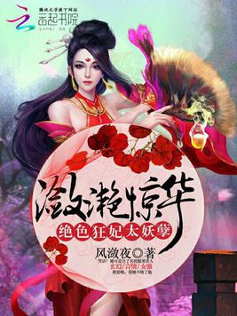 瀲灩驚華：絕色狂妃太妖孽