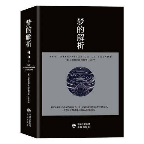 夢的解析(2022年中譯出版社出版的圖書)