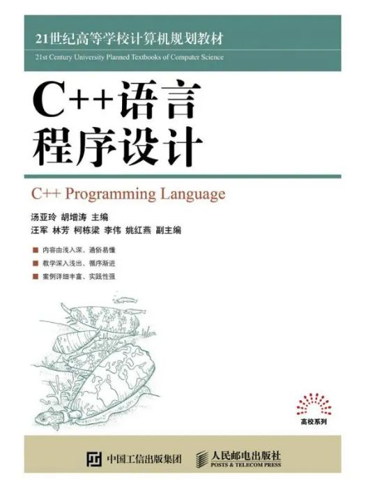 C++語言程式設計(2016年人民郵電出版社出版的圖書)