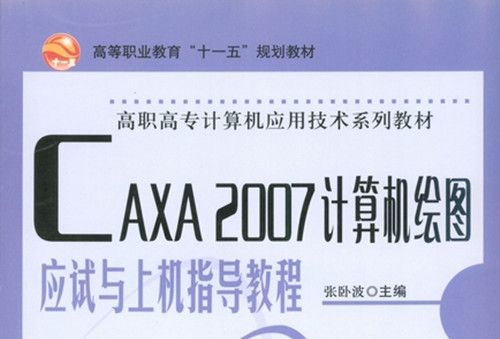 CAXA 2007計算機繪圖應試與上機指導教程