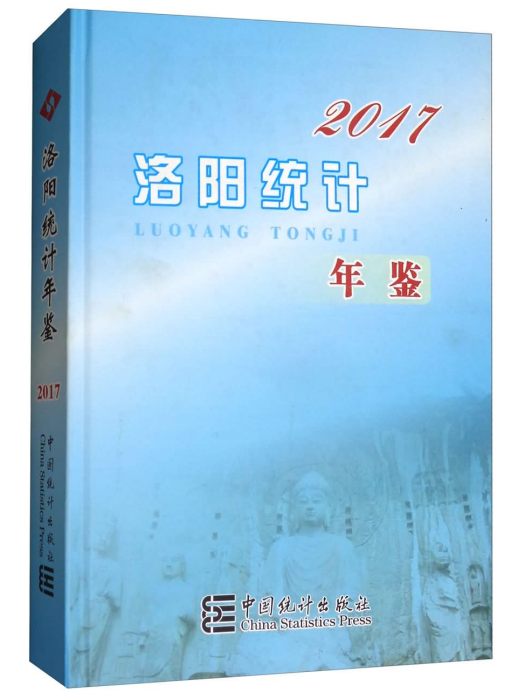 洛陽統計年鑑(2017)