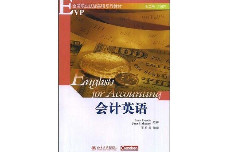 會計英語(北京大學出版社出版的書籍)