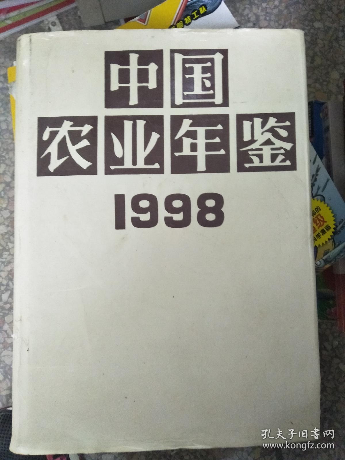 中國農業年鑑1998