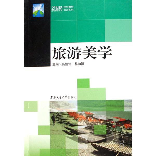 21世紀高等職業教育規劃教材·旅遊美學