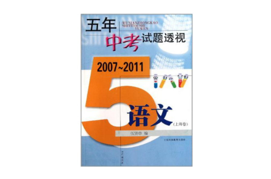 (2007～2011)五年中考試題透視語文（上海卷）