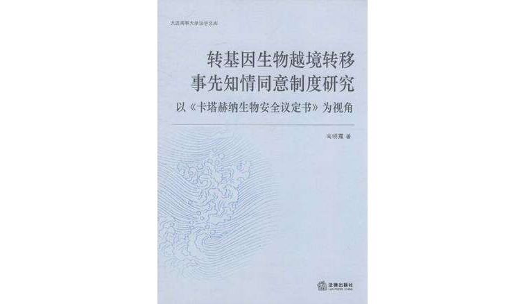 轉基因生物越境轉移事先知情同意制度研究