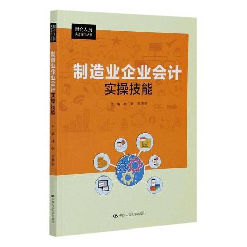 製造業企業會計實操技能