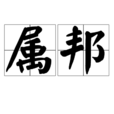 屬邦(詞義解釋)