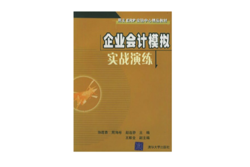 企業會計模擬實戰演練