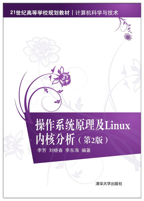 作業系統原理及Linux核心分析（第2版）