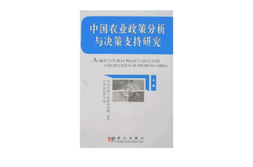 中國農業政策分析與決策支持研究（上下）