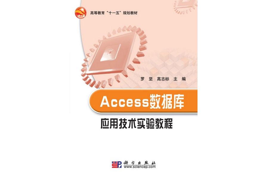 Access 資料庫套用技術實驗教程(2008年科學出版社出版的圖書)