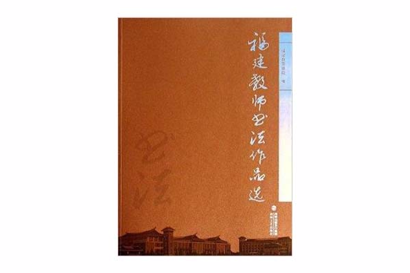 福建教師書法作品選