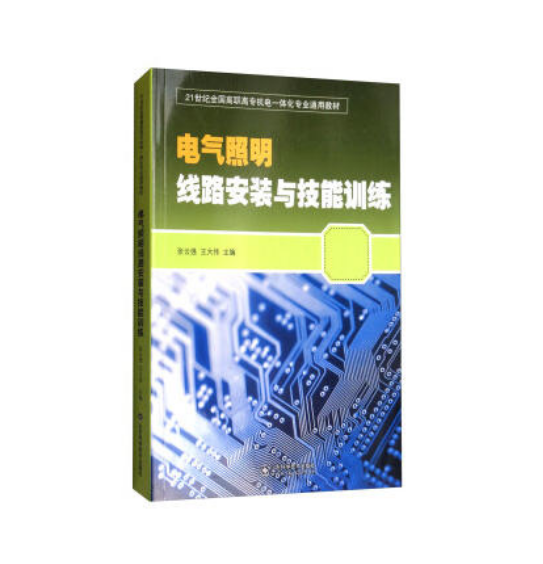 電氣照明線路安裝與技能訓練