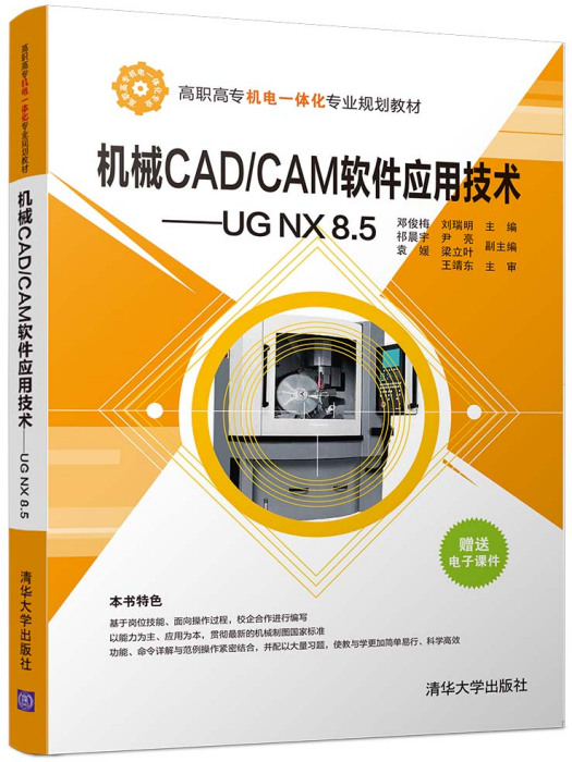 機械CAD/CAM軟體套用技術--UG NX8.5