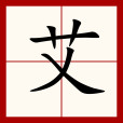 艾(漢語漢字)