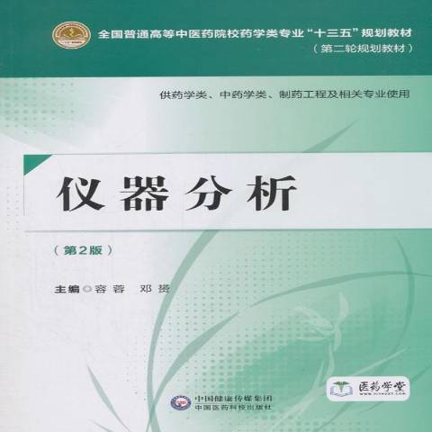 儀器分析(2018年中國醫藥科技出版社出版的圖書)