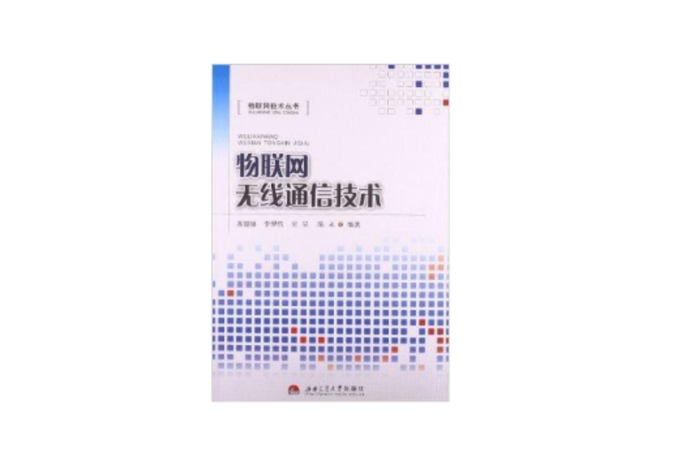 物聯網技術叢書：物聯網無線通信技術