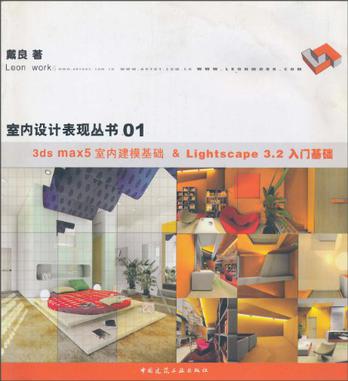 3ds max5室內建模基礎&Lightscape 3.2入門基礎